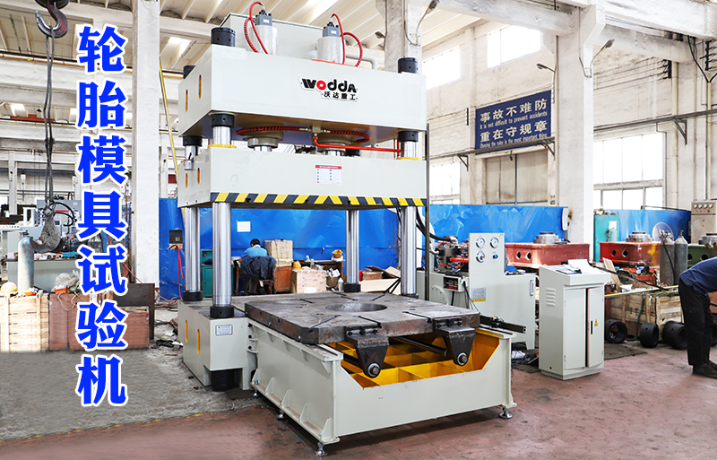 315噸(dūn)輪胎模(mó)具試驗(yan)機視頻(pín)