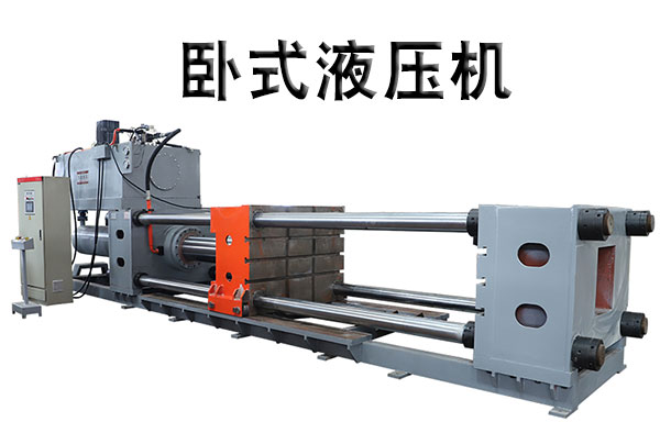 卧式(shì)液壓機(jī)視頻