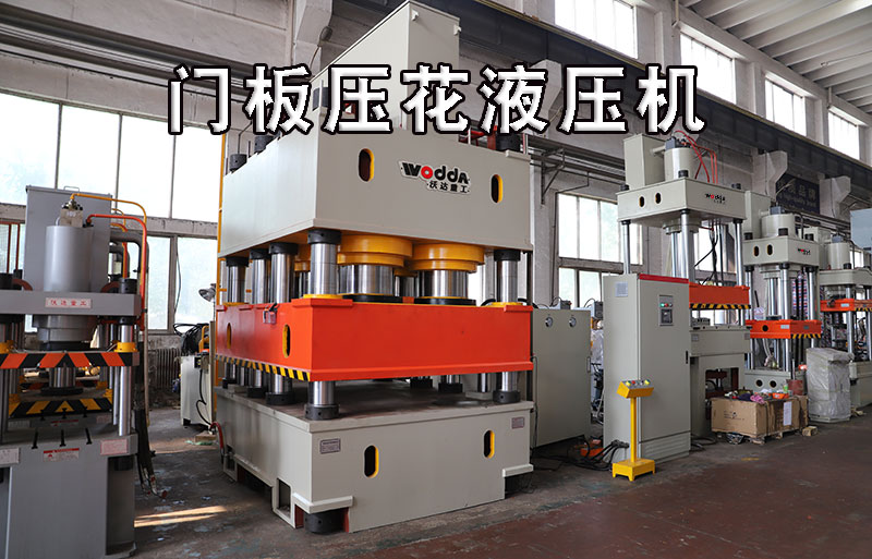 不鏽鋼(gāng)門闆壓花液壓機(ji)視頻