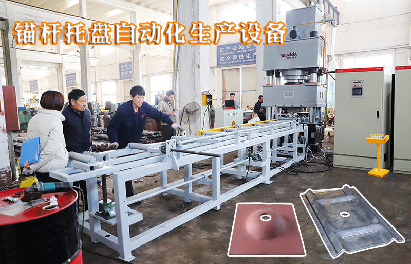 礦用錨(máo)杆托盤(pán)自動化(huà)生産設(she)備