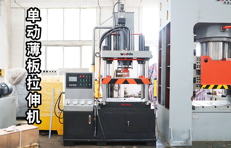 單動薄(bao)闆拉伸(shēn)液壓機(ji)