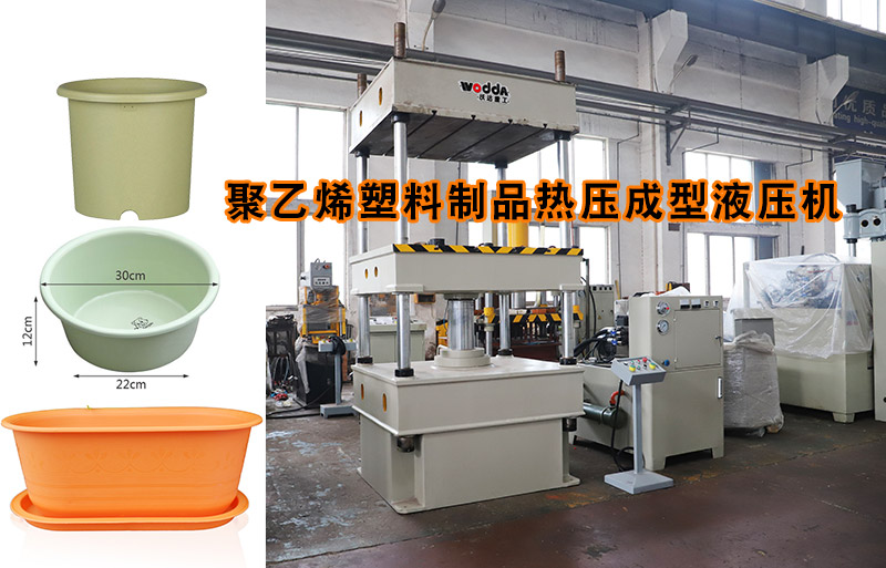 熱塑(sù)性塑料(liào)花盆熱(re)壓成型(xíng)下頂式(shì)四柱液(yè)壓機