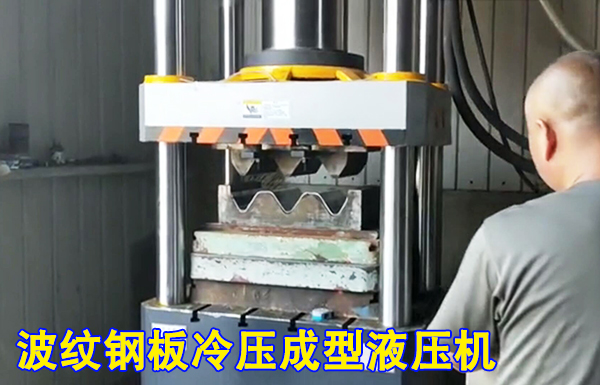 315噸波紋護(hu)欄闆冷擠壓(ya)成型液壓機(ji)