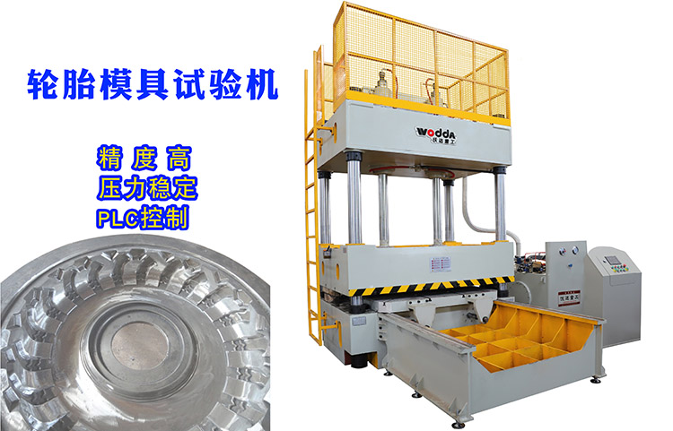 120噸輪胎(tāi)模具試(shi)驗機客(ke)戶驗貨(huo)視頻